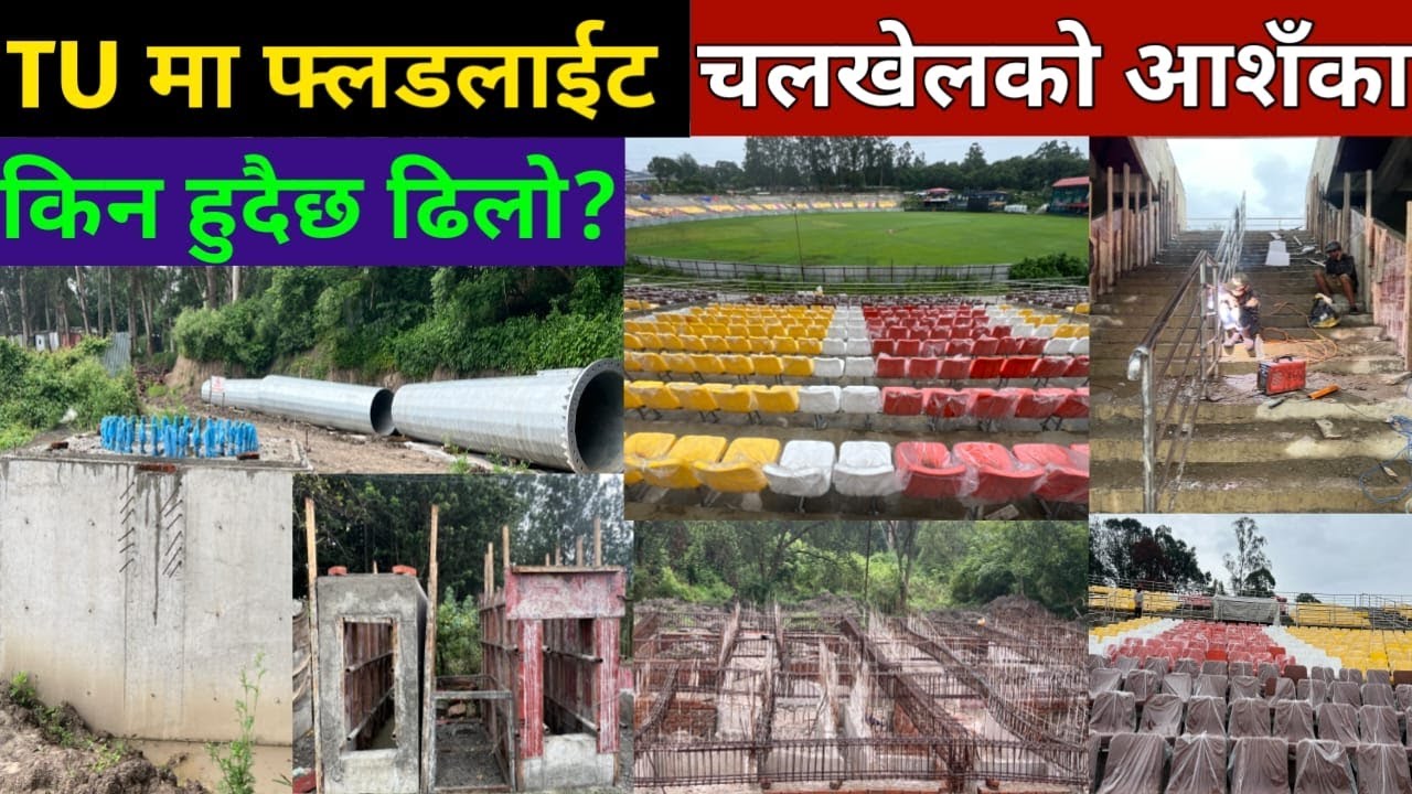 TU ग्राउन्डमा अझै हुन सकेन फ्लडलाइटको काम || पाराफिटको काम अन्तिम चरणमा || TU Ground Latest Update