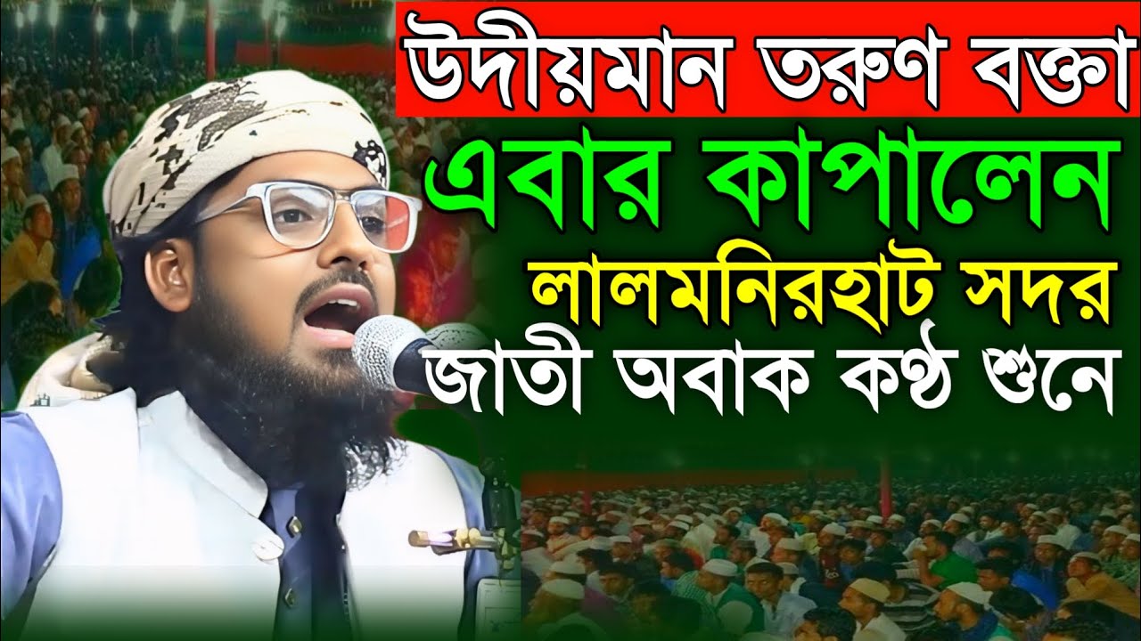 উদীয়মান তরুণ বক্তা আব্দুল্লাহ আল মাহমুদ কলরব । সম্পন্ন নতুন ওয়াজ ২০২৬ । Notun was । Waz Mahfil St