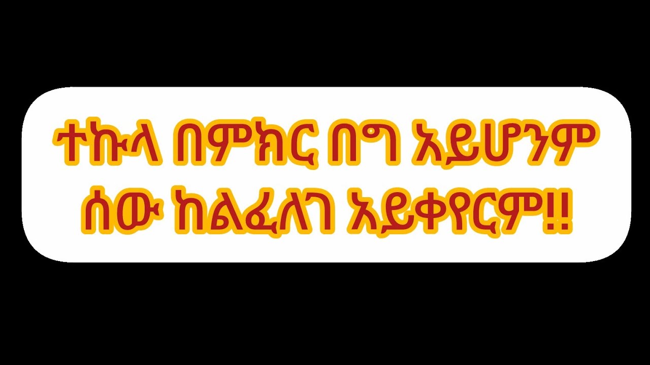 ተኩላ በምክር በግ አይሆንም ሰው ከልፈለገ አይቀየርም