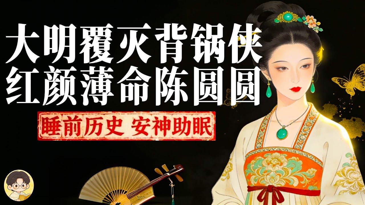 大明覆滅只因這個女人？明朝滅亡與陳圓圓有何關系？| 睡前故事，安神助眠