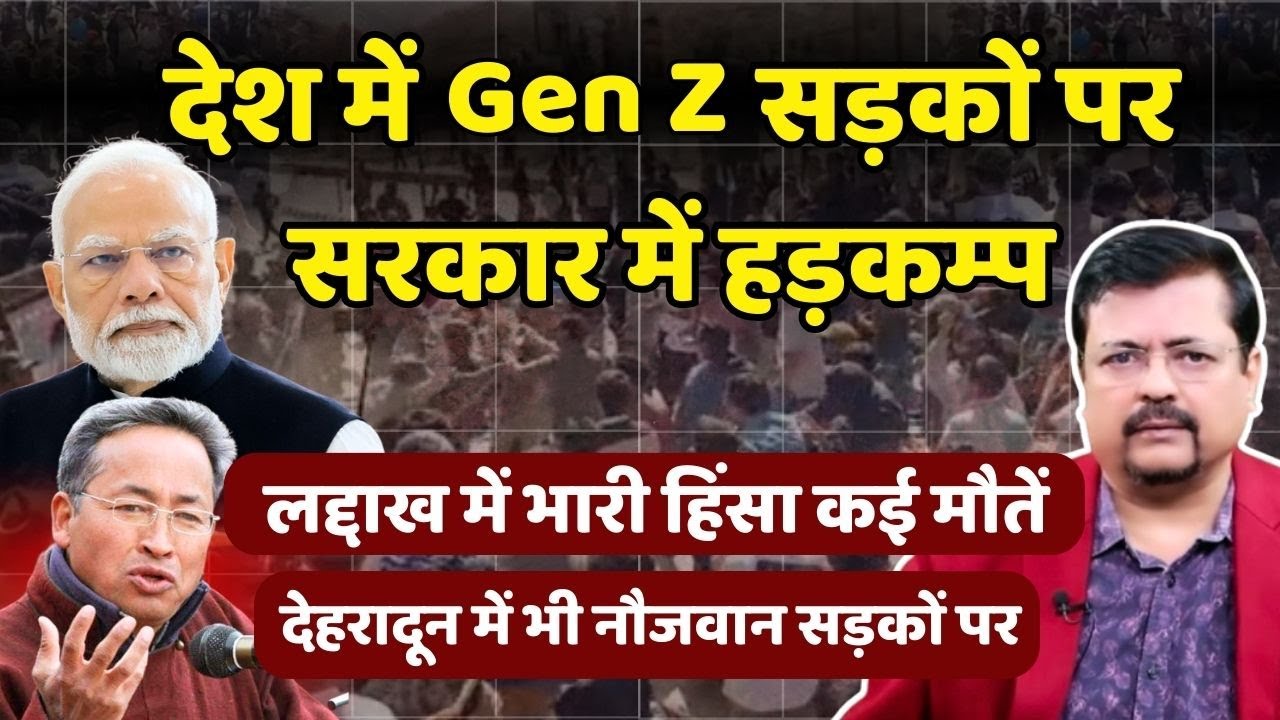 खतरे की घंटी | देश में Gen Z सड़कों पर | सरकार में हड़कम्प | Deepak Sharma |