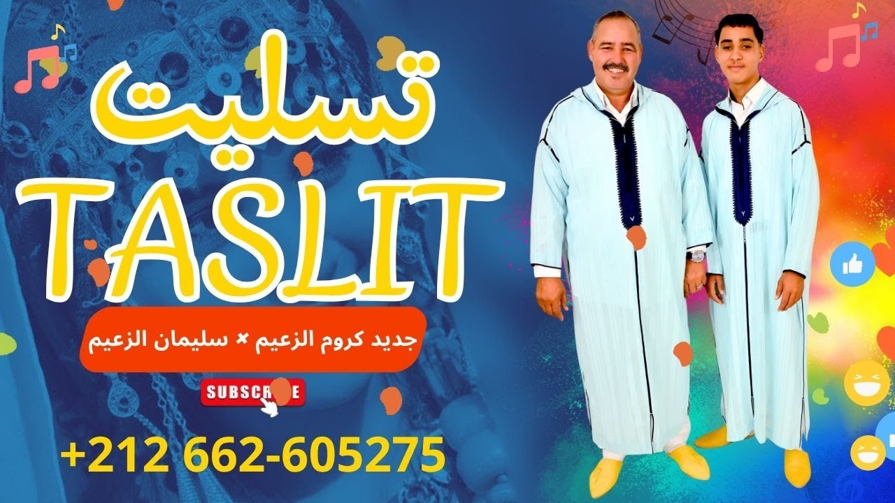 جديد كروم الزعيم × سليمان الزعيم بعنوان تسليت - Taslit | رجوع الكلمة واللحن🔥