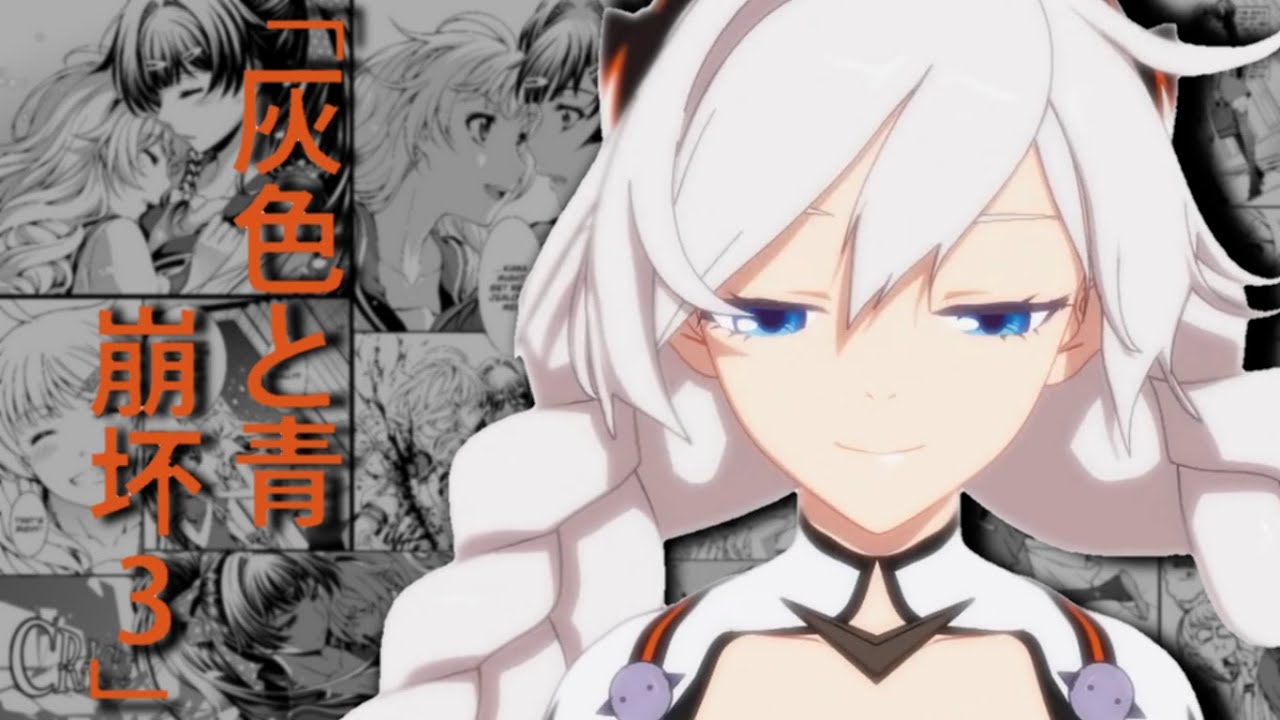 「AMV」 Honkai Impact 3rd - 灰色と青 #HonkaiMemory