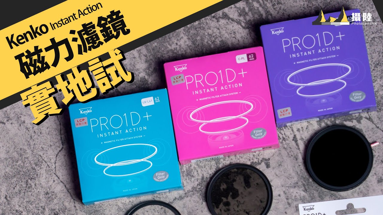 換嚟換去超方便！Kenko PRO1D+ Instant Action UV, CPL, VND+CPL 磁力濾鏡系統 || 攝陸試濾鏡