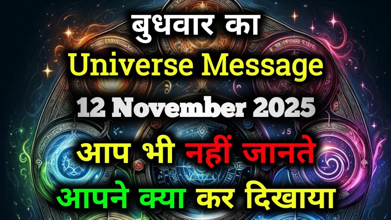 ✅12 नवंबर 2025 Ka Universe Message || Aaj ka ब्रह्मांडीय सन्देश || Divine Message Today#godmessage