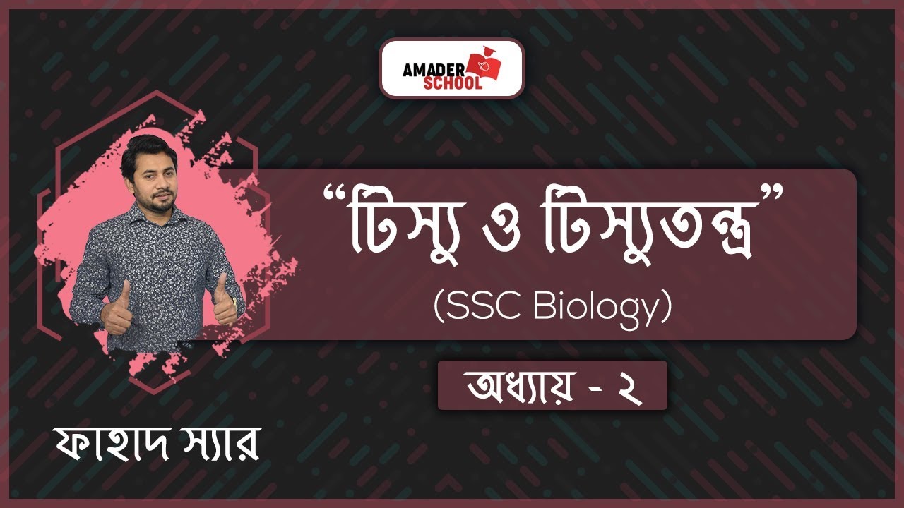 SSC Biology Chapter 2 | Cell & Tissue [ টিস্যু ও টিস্যুতন্ত্র ] | Fahad SIr