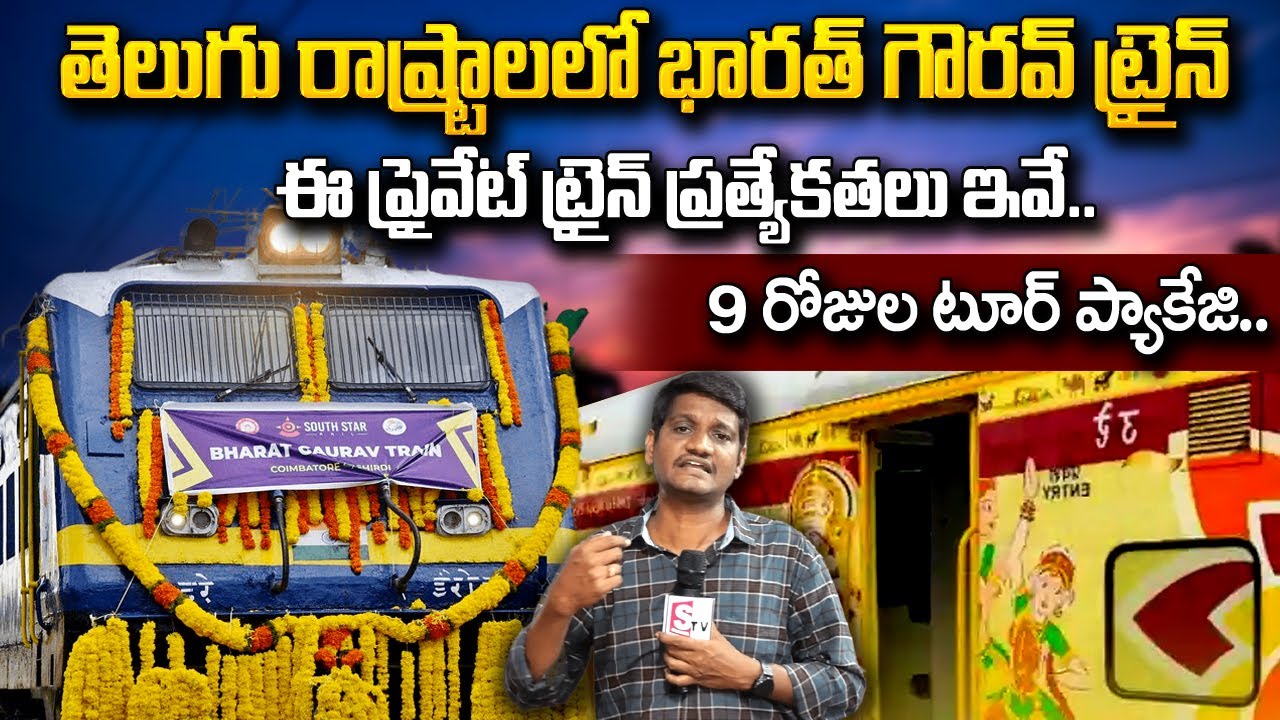 Bharat Gaurav Tourist Train in Vijayawada | First Bharat Gaurav Tourist Train | SumanTV Telugu