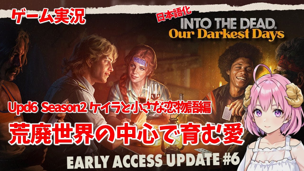 【ゾンビサバイバル】日本語化 Into the Dead: Our Darkest Days UPDATE6 S2 ケイラと小さな恋物語編 #1【ゲーム実況】
