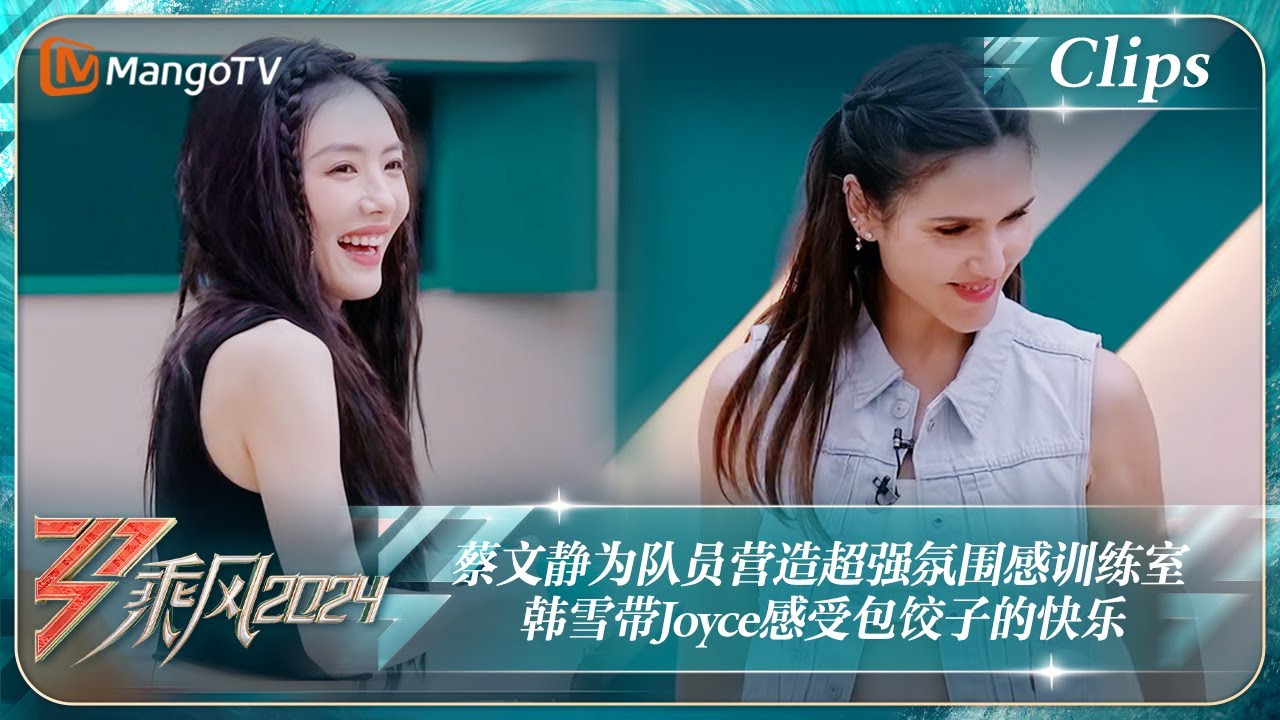 【精彩看点】蔡文静为队员营造超强氛围感训练室 韩雪带Joyce感受包饺子的快乐｜《乘风2024》Ride The Wind 2024 EP8-2 Clips｜MangoTV