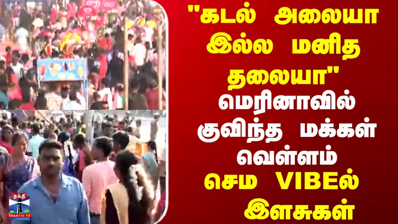Chennai | Marinabeach | Kaanumpongal | "கடல் அலையா இல்ல மனித தலையா"மெரினாவில் குவிந்த மக்கள் வெள்ளம்