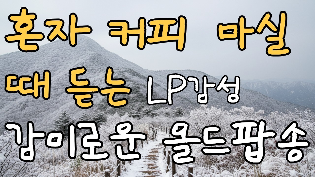 [Playlist] 올드팝송 명곡 모음 | Warm 70’s 80’s Old Pop | vol.10 | LP감성 |