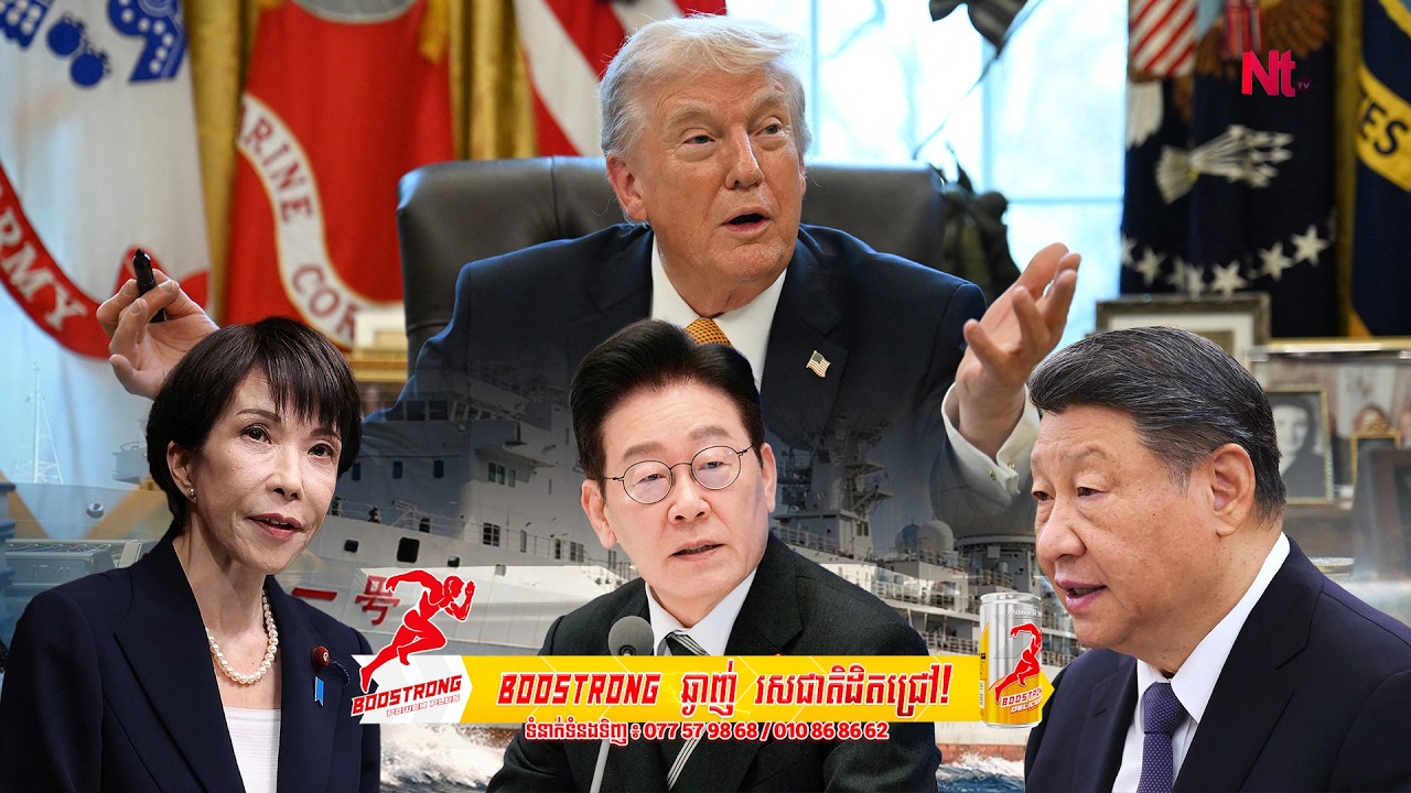 អាស៊ីបែរខ្នង Trump ចាប់អឺរ៉ុបចូល Hormuz ព្រមានដកឆ្អឹងខ្នង NATO