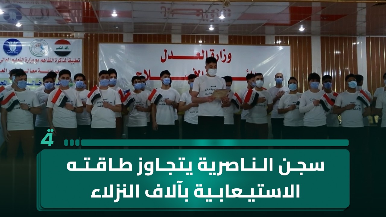 سجن الناصرية يواجه اكتظاظا كبيرا مع تجاوز الطاقة الاستيعابية
