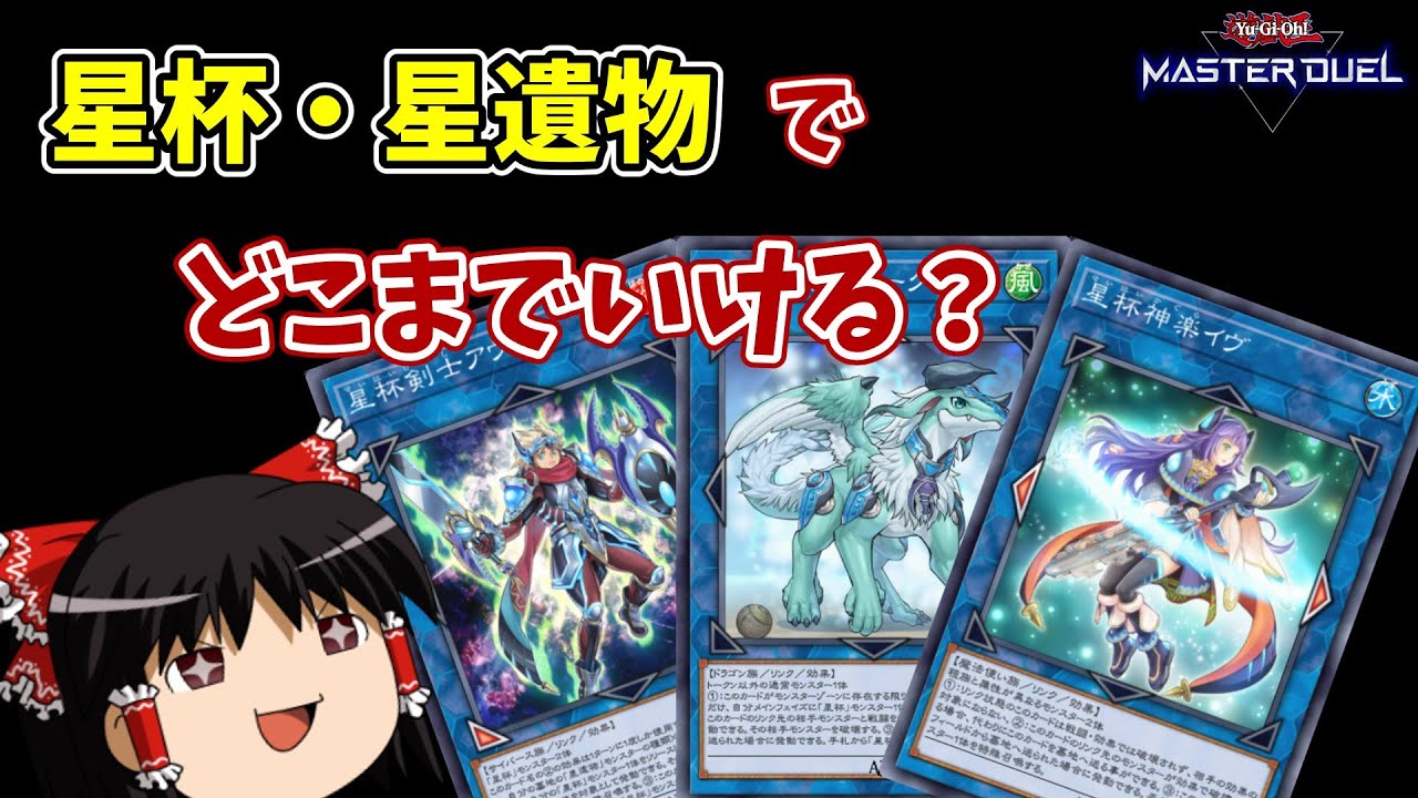 【遊戯王マスターデュエル】星杯・星遺物でプラチナ1目指す！ part1【ゆっくり実況】