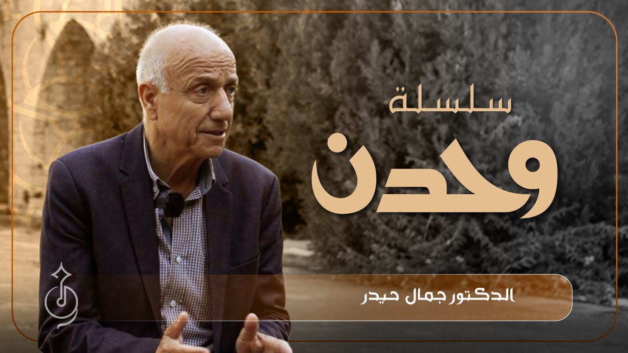 الحلقة العاشرة - اللاذقية عبر التاريخ (الدكتور جمال حيدر)