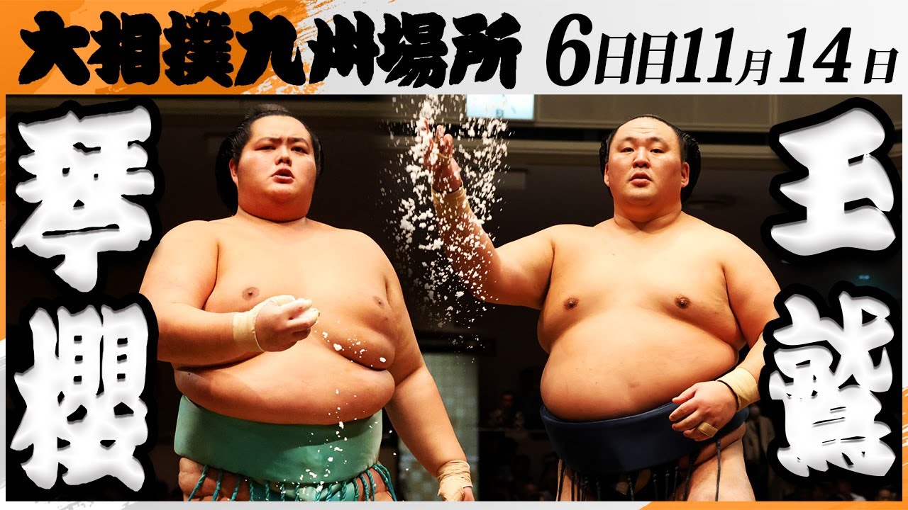 大相撲　琴櫻ー玉鷲＜令和7年九州場所・６日目＞SUMO