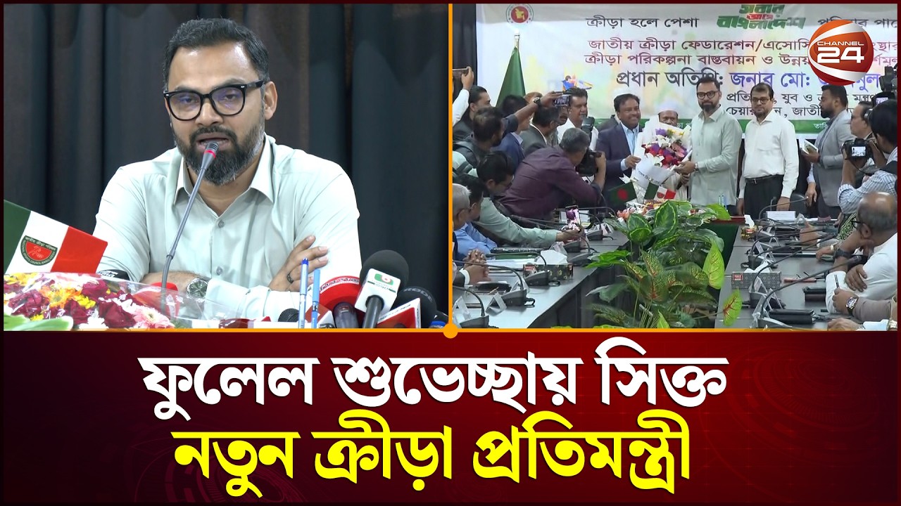 প্রথমবারের মত সব ফেডারেশনের কর্মকর্তাদের সাথে মতবিনিময়ে যুব ও ক্রীড়া প্রতিমন্ত্রী | Channel 24