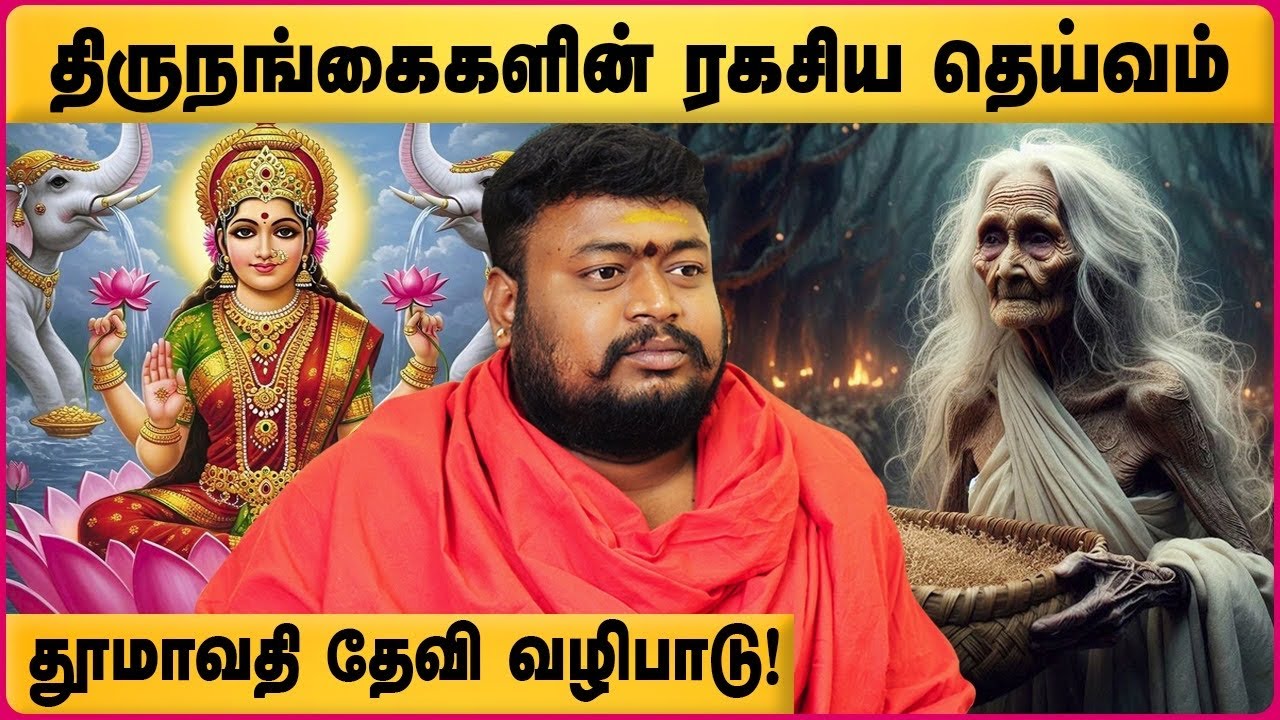யார் இந்த மூதேவி? | Moodevi Story In Tamil | மறைக்கப்பட்ட பழந்தமிழரின் குலதெய்வம் | தவ்வை மூதேவி