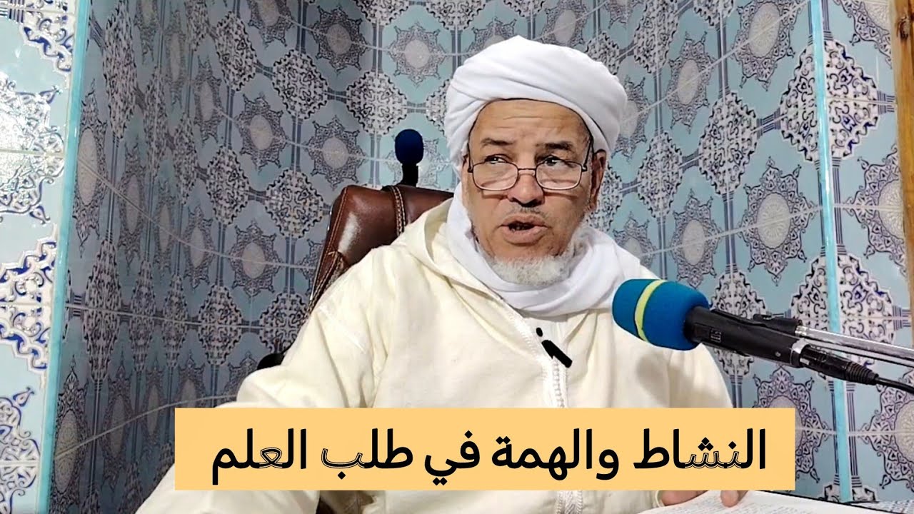 شرح هدية الألباب : النشاط والهمة في طلب العلم