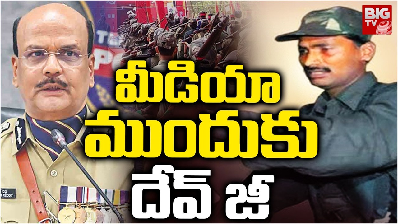 మీడియా ముందుకు దేవ్ జీ, రాజిరెడ్డి | Maoist Leader Devji Surrendered | BIG TV