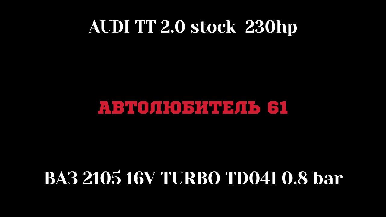 AUDI TT 2.0 stock 230 hp vs ВАЗ 2105 16v TURBO TD04L 0.8 bar