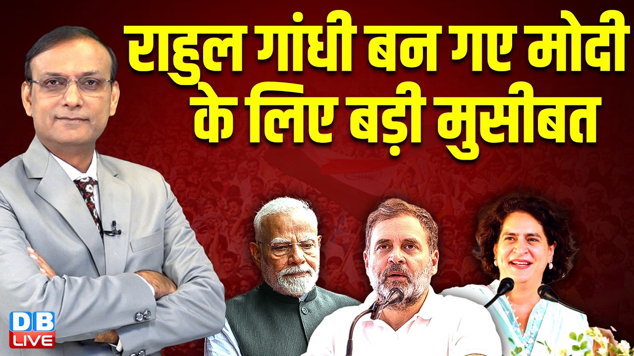Rahul Gandhi बन गए Modi  के लिए बड़ी मुसीबत |  | News Point | PM Modi | Priyanka Gandhi  #dblive