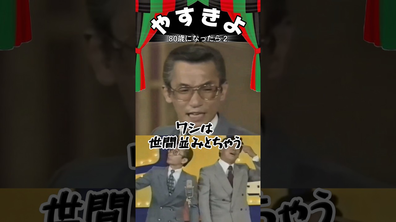 【やすきよ】〈80歳になったら 2〉やっぱり一筋縄ではいかないやすし師匠に手を焼くきよし師匠🤣 #shorts #やすきよ#横山やすし#西川きよし#漫才#80歳になったら
