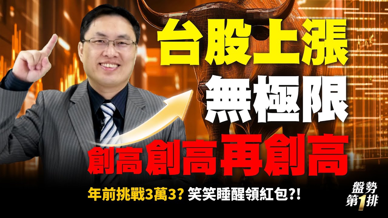 #直播  台股上漲無極限 創高創高再創高 年前挑戰3萬3? 笑笑睡醒領紅包?! | 盤勢第1排2026.01.27 @投資伊森