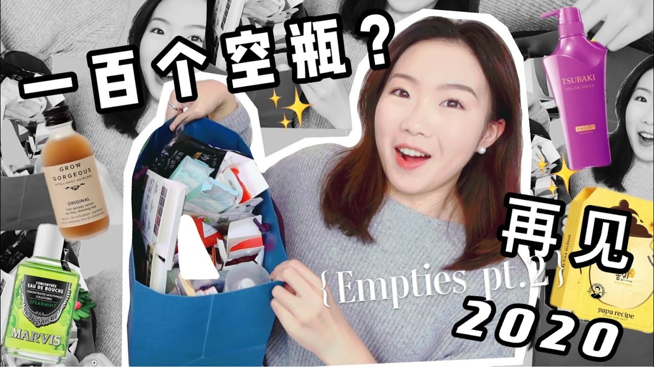 干饭必备：一年用完一百个空瓶 {下集}  面膜、美瞳、洗护专场！年底了一起丢垃圾！！Product Empties of 2020 pt.2