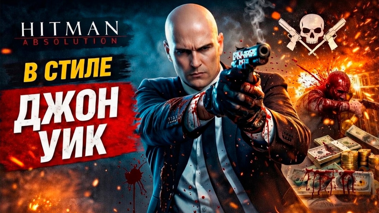 Я играю как Джон Уик в Hitman Absolution 💀 Без пощады