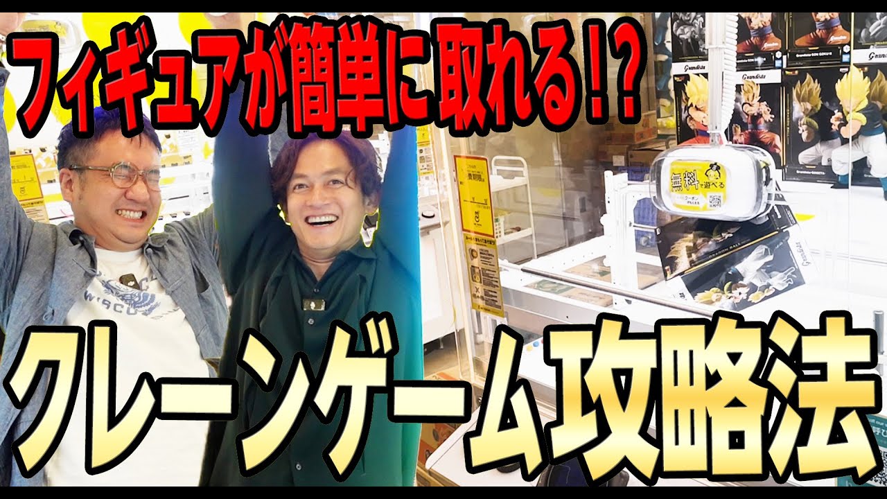 【クレーンゲーム】中西さんがプロから学んだ超絶テクニックで最新フィギュアを攻略しちゃいます