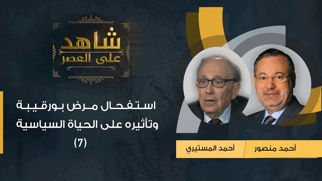 شاهد على العصر | أحمد المستيري مع أحمد منصور: استفحال مرض بورقيبة وتأثيره على الحياة السياسية - (7)
