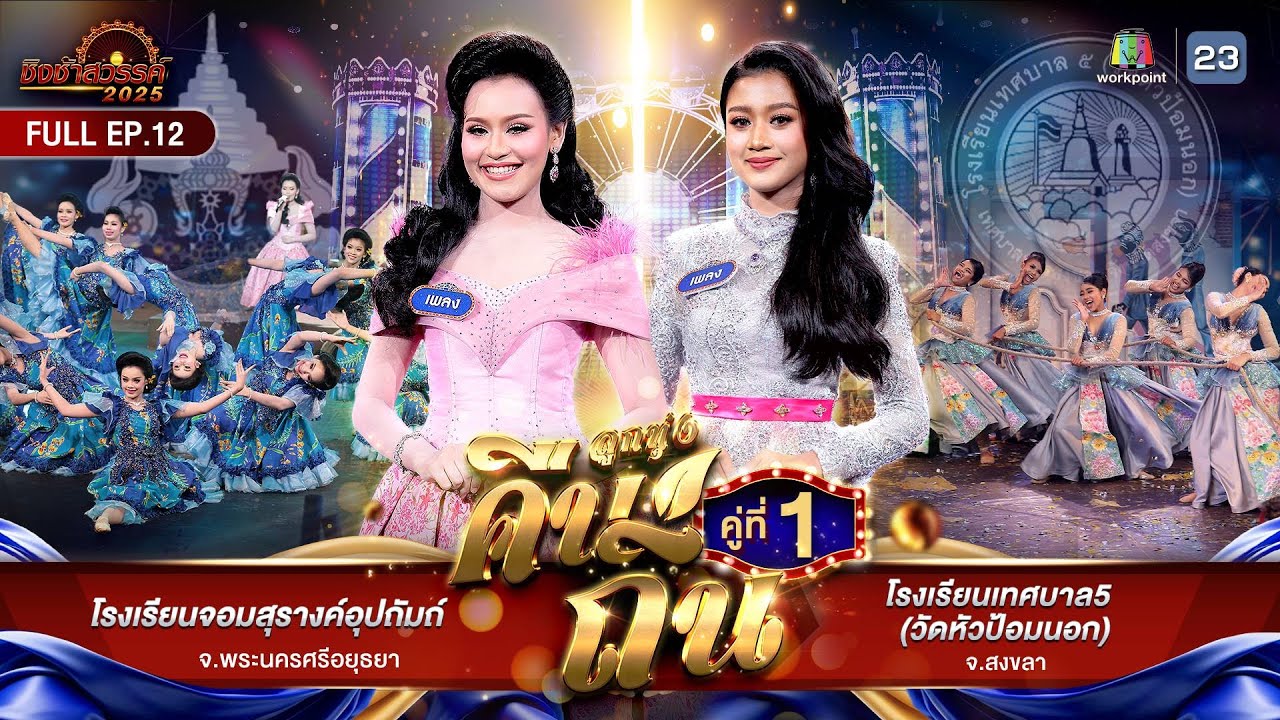 ชิงช้าสวรรค์ 2025 | EP.12 รอบลูกทุ่งคืนถิ่น : จอมสุรางค์อุปถัมภ์, เทศบาล 5 | 21 มี.ค. 68 Full EP