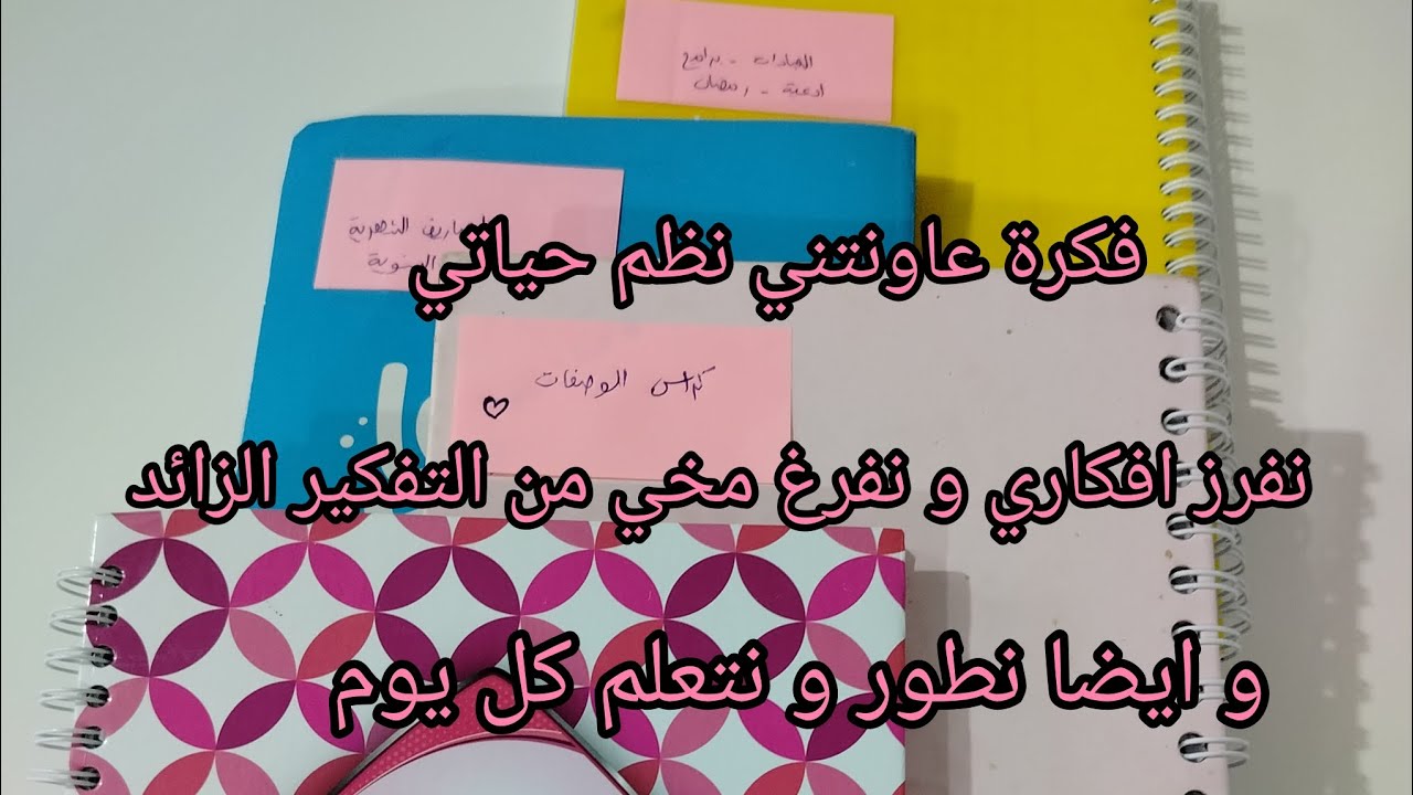 فكرة جميلة 🩷و نوعدك راح تنظملك كل نواحي حياتك و تفرغلك مخك من الافكار الزائدة (فكرة الكراريس📚📒📔📕📗📘📙)