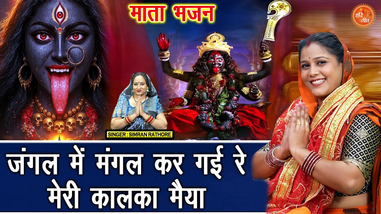 नवरात्रि भजन 2025 | जंगल में मंगल कर गई रे, मेरी कालका मैया | Kali Mata Bhajan | Simran Rathore