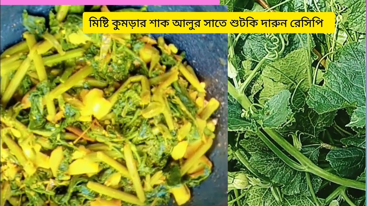  -🥬 মিষ্টি কুমড়ার   শাক রেসিপি — শুটকি আর আলুর সঙ্গে একেবারে ঘরের স্বাদ!❤️