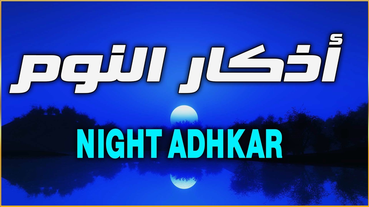 اذكار النوم باجمل صوت يدخل القلب القارئ ماجد الدعوس 💞Adhkar Al-Nawm