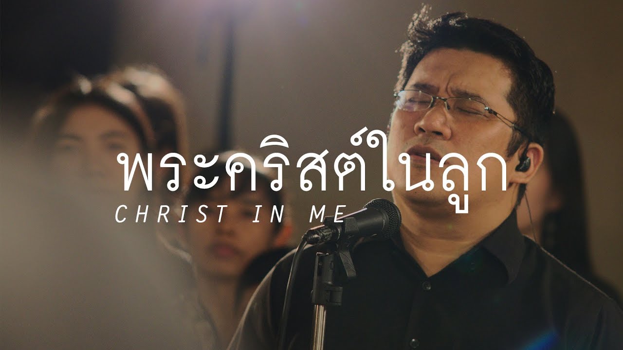 Christ in Me | Abundant Grace Worship | เพลงนมัสการ EN + Thai