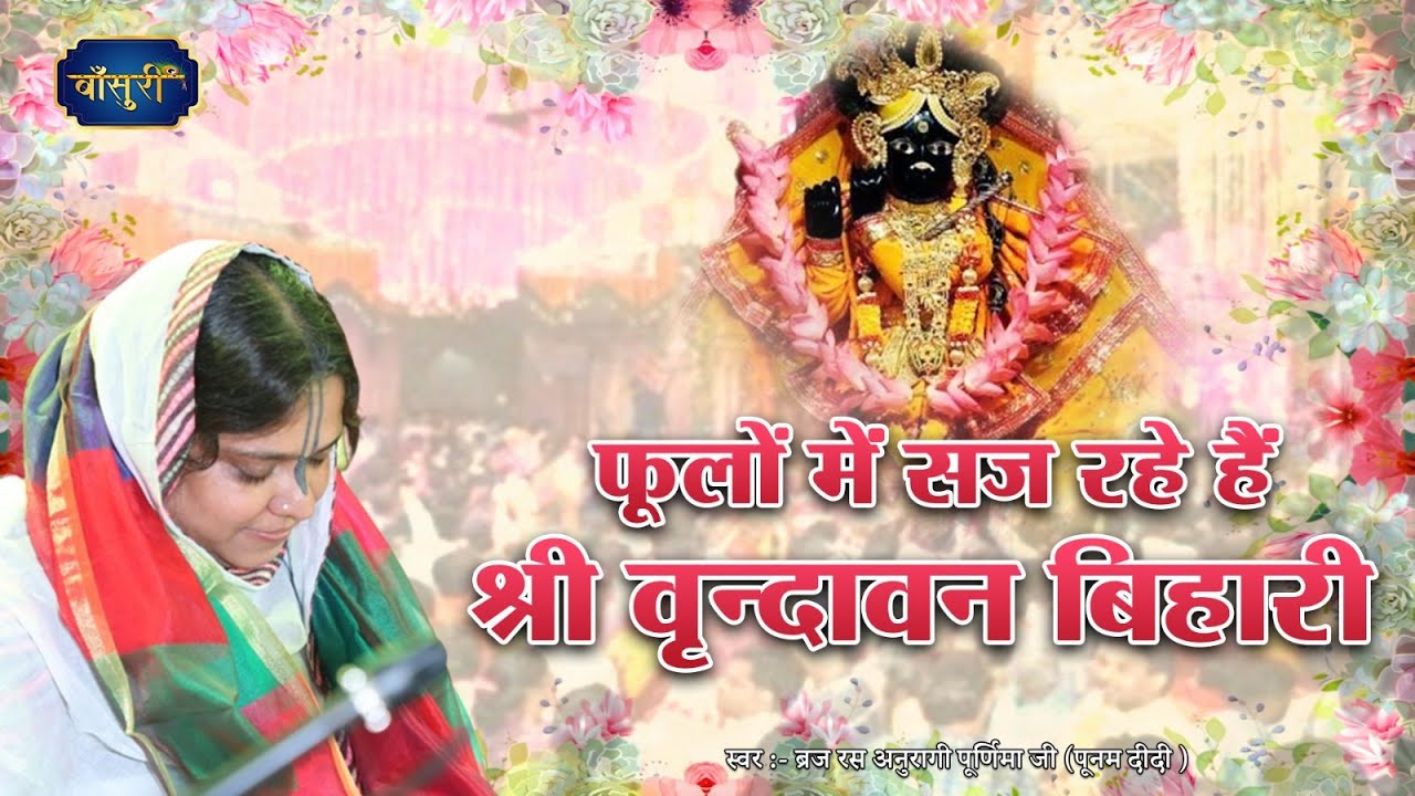 फूलों में सज रहे हैं श्री वृन्दावन बिहारी | Beautiful Krishna Bhajan | Sadhvi Purnima Ji | #बाँसुरी