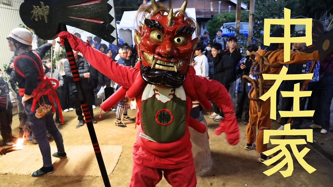 中在家花祭 2025　【榊鬼→三ツ舞（野刀）→山割鬼】※実際の順番とは異なります