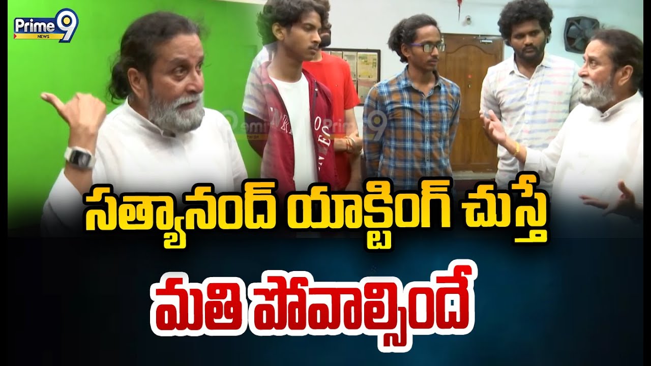 సత్యానంద్ యాక్టింగ్ చుస్తే మతి పోవాల్సిందే | Satyanand Acting | Prime9 News