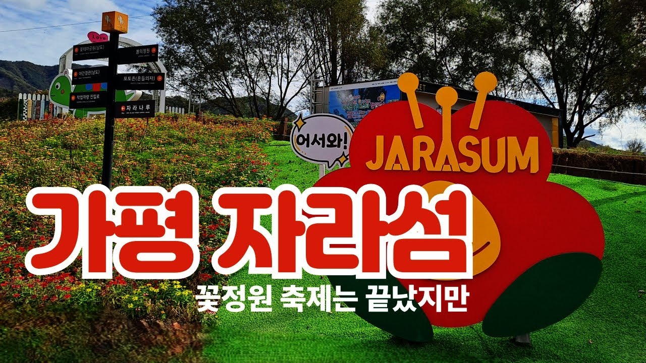 자라섬 가을여행 2025.10.26일