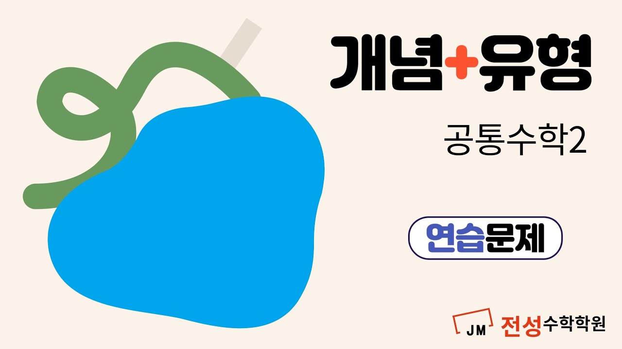[2022개정] 개념+유형 공통수학2 연습문제 집합의 연산 