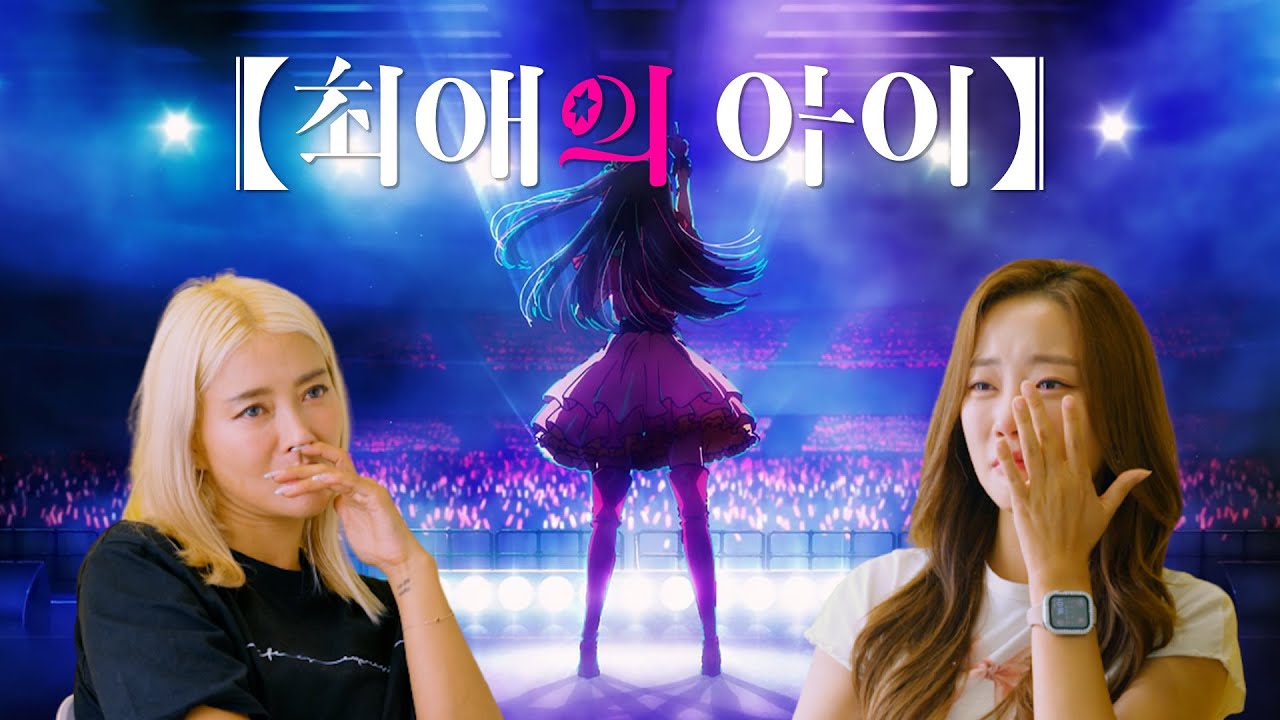 아이돌 대선배들의 [최애의 아이] 1화 눈물의 첫감상 찐 반응 리액션 감상후기