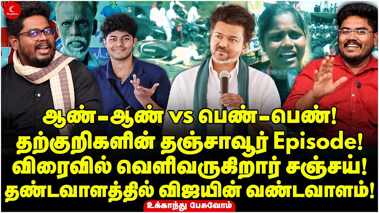 விரைவில் வெளிவருகிறார் Sanjay! தண்டவாளத்தில் Vijayன் வண்டவாளம்! Ukkandhu Pesuvom | Thanjavur | TVK