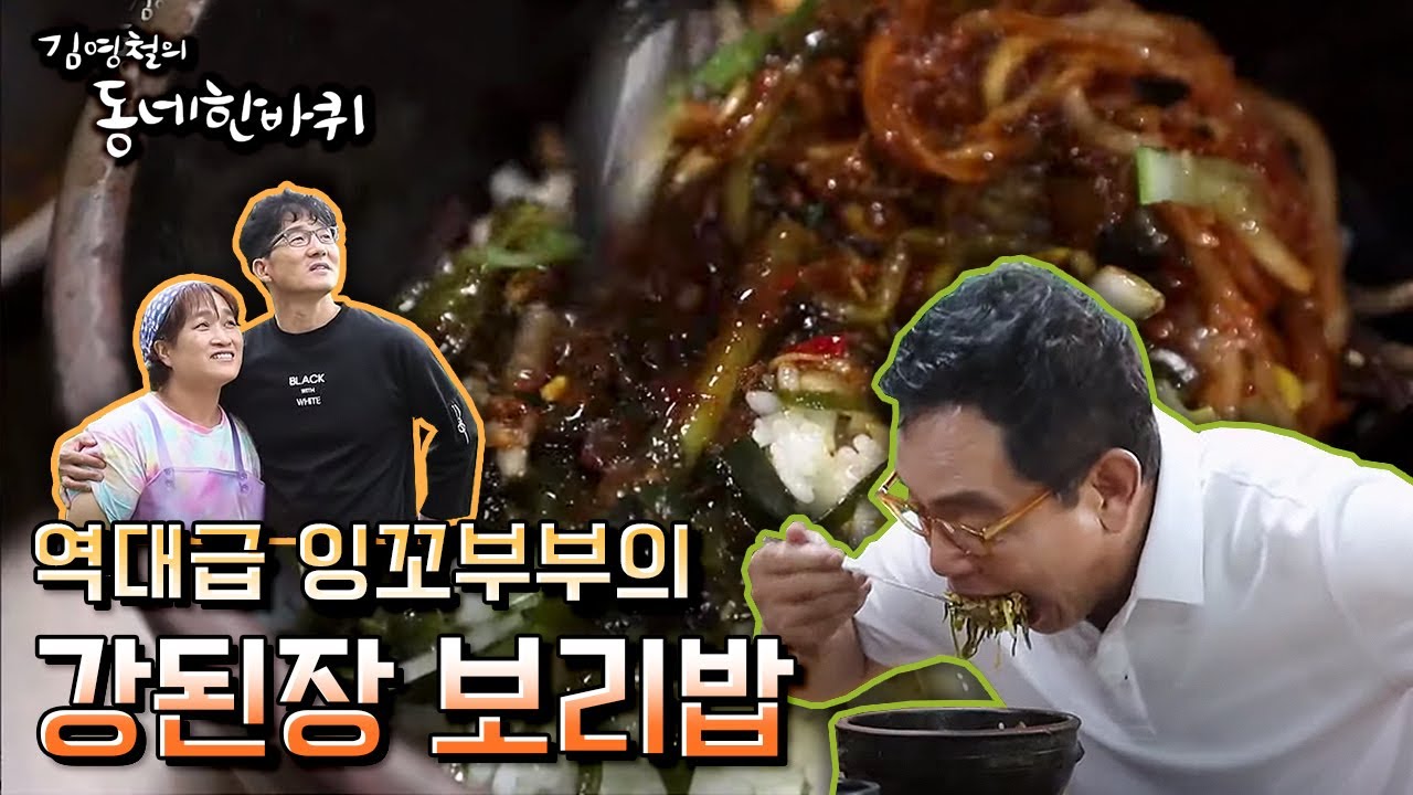 [김영철의 동네 한 바퀴] 사랑으로 짓는 부부 보리밥 | 다시 가고 싶다 - 울산광역시 편 (KBS 200829 방송)
