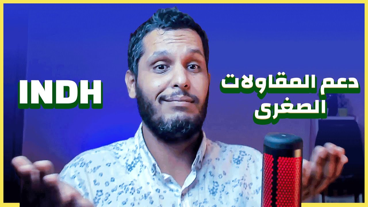INDH كيف استفيد من دعم المبادرة الوطنية للتنمية البشرية