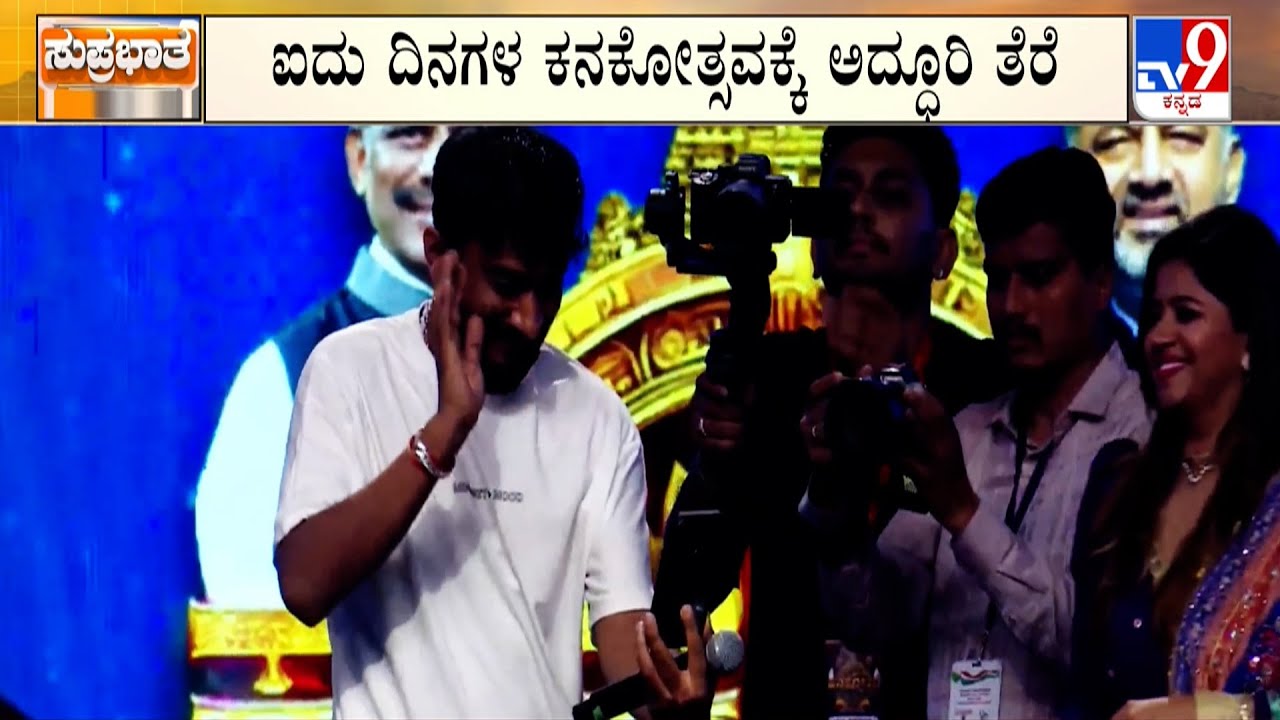 Five Days Kanakotsava Festival Ends: ನಟ, ನಟಿಯರ ದಂಡು.. ಸಂಗೀತ ಕಾರ್ಯಕ್ರಮ​ | ಕನಕೋತ್ಸವಕ್ಕೆ ಅದ್ಧೂರಿಯ ತೆರೆ