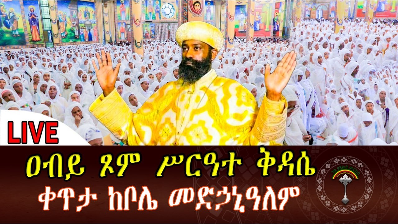🔴LlVE ዓቢይ ጾም ቅዳሴ‼️ኑ-ከአባቶቻችን ጋር በጸሎት እንትጋ‼️ቀጥታ ከቦሌ መድዳኃኒዓለም