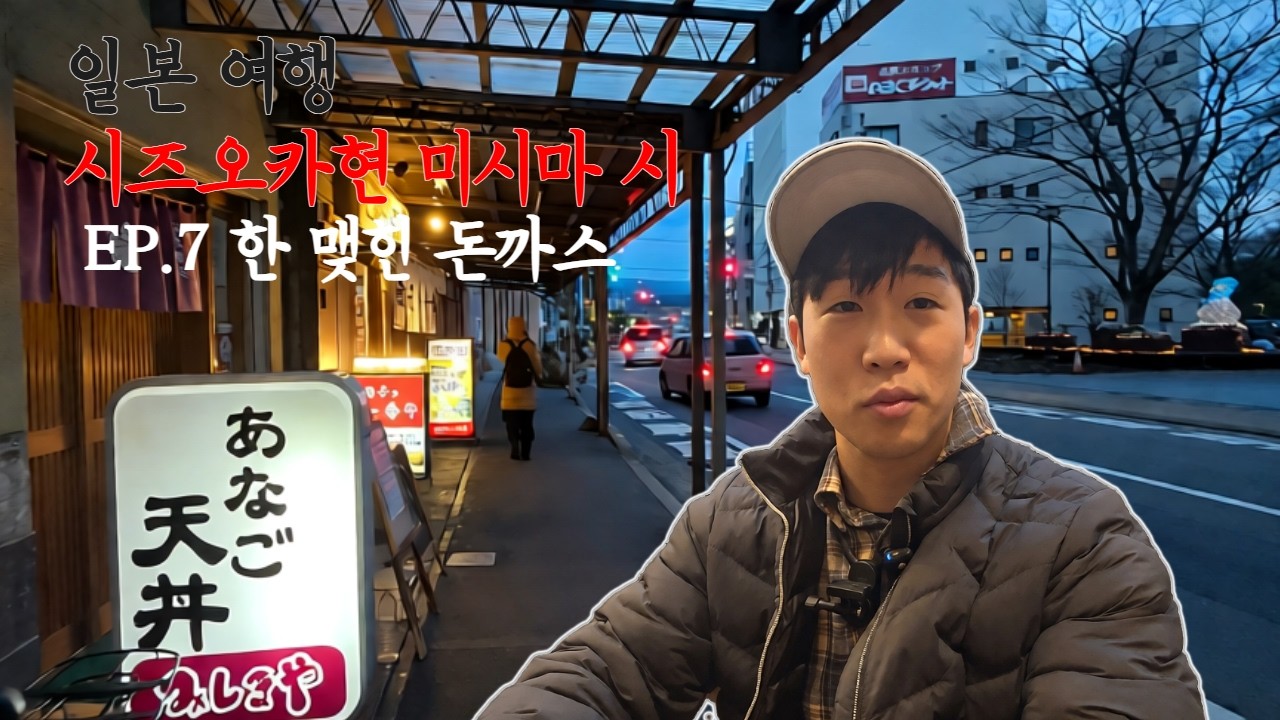일본여행 6일차_시즈오카편_미시마시